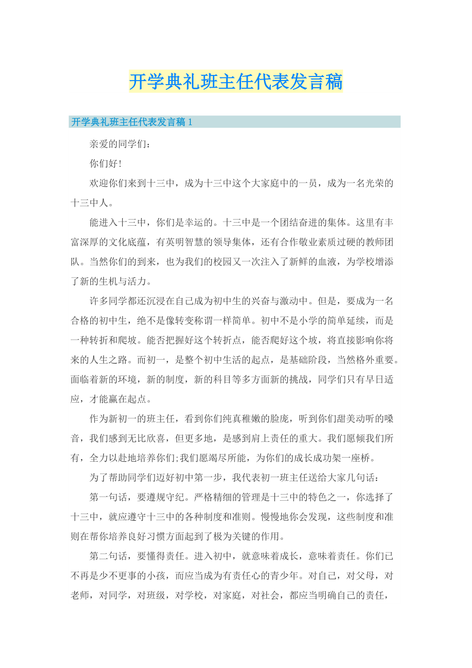 开学典礼班主任代表发言稿.doc_第1页