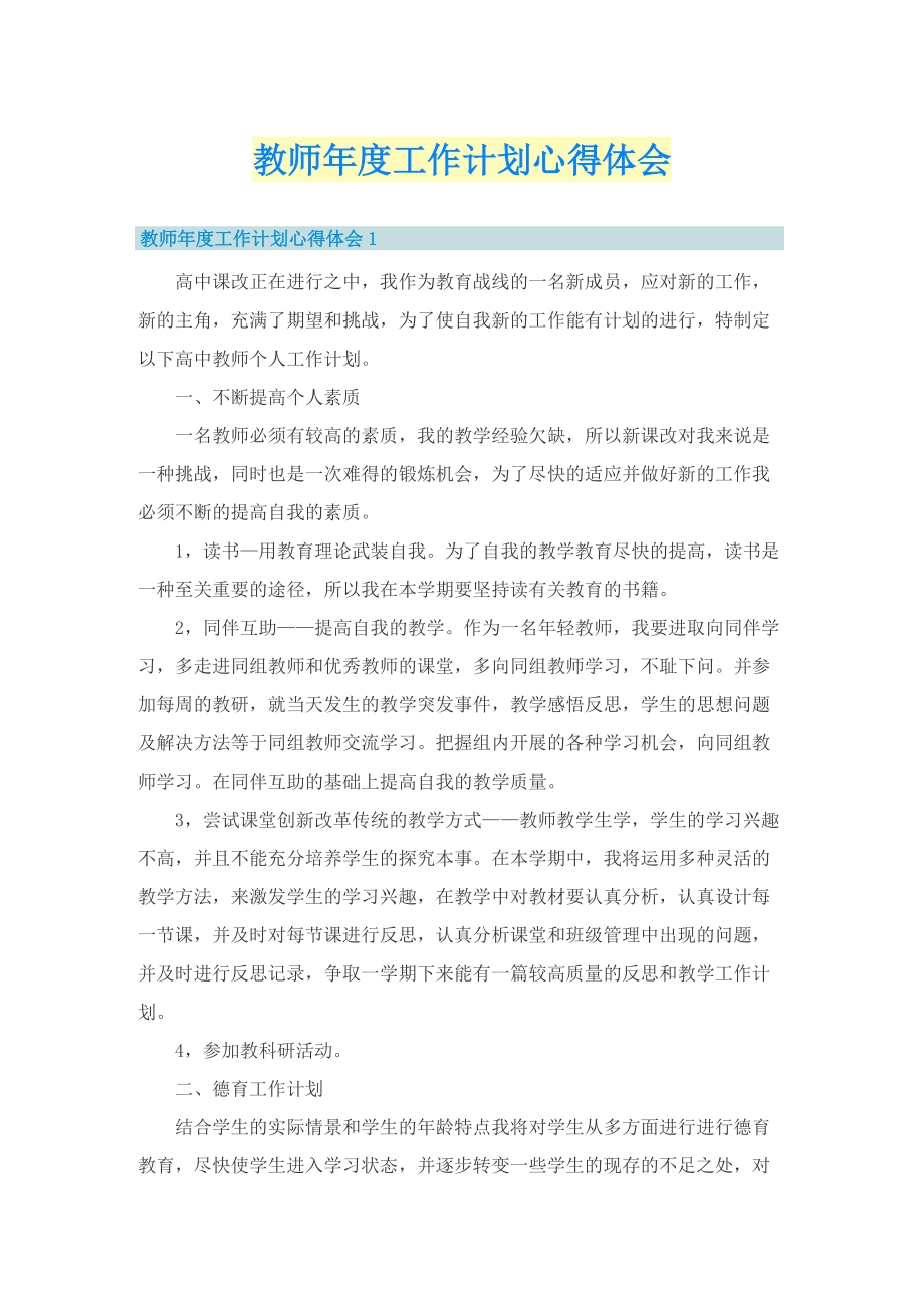 教师年度工作计划心得体会.doc_第1页