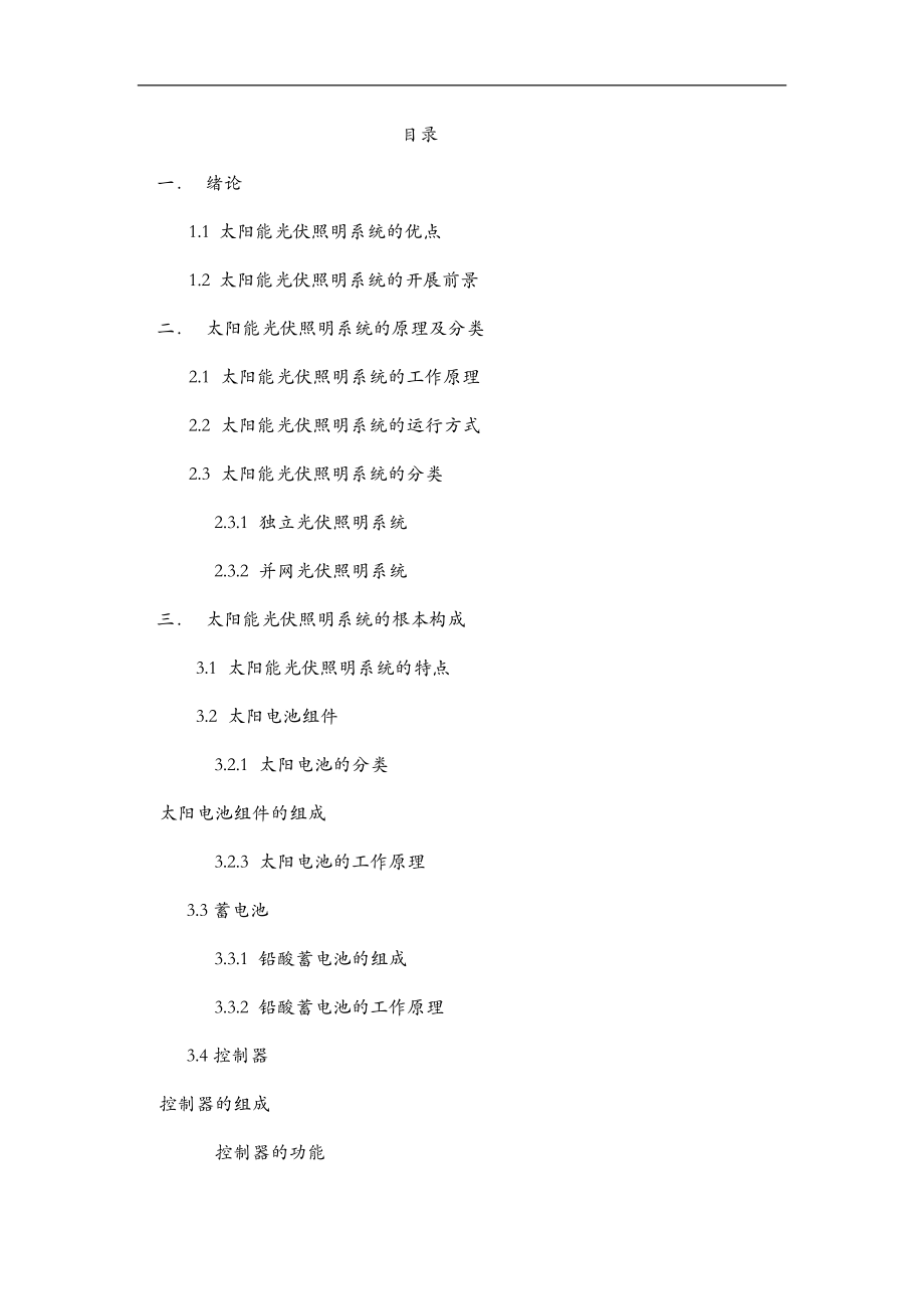 太阳能光伏照明系统设计毕业论文.doc_第2页