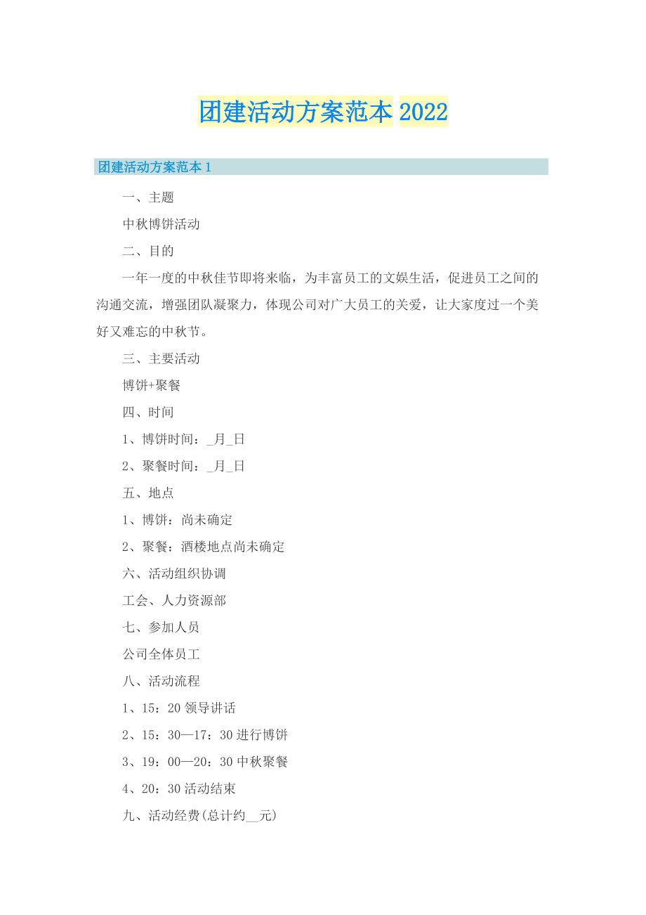 团建活动方案范本2022.doc_第1页