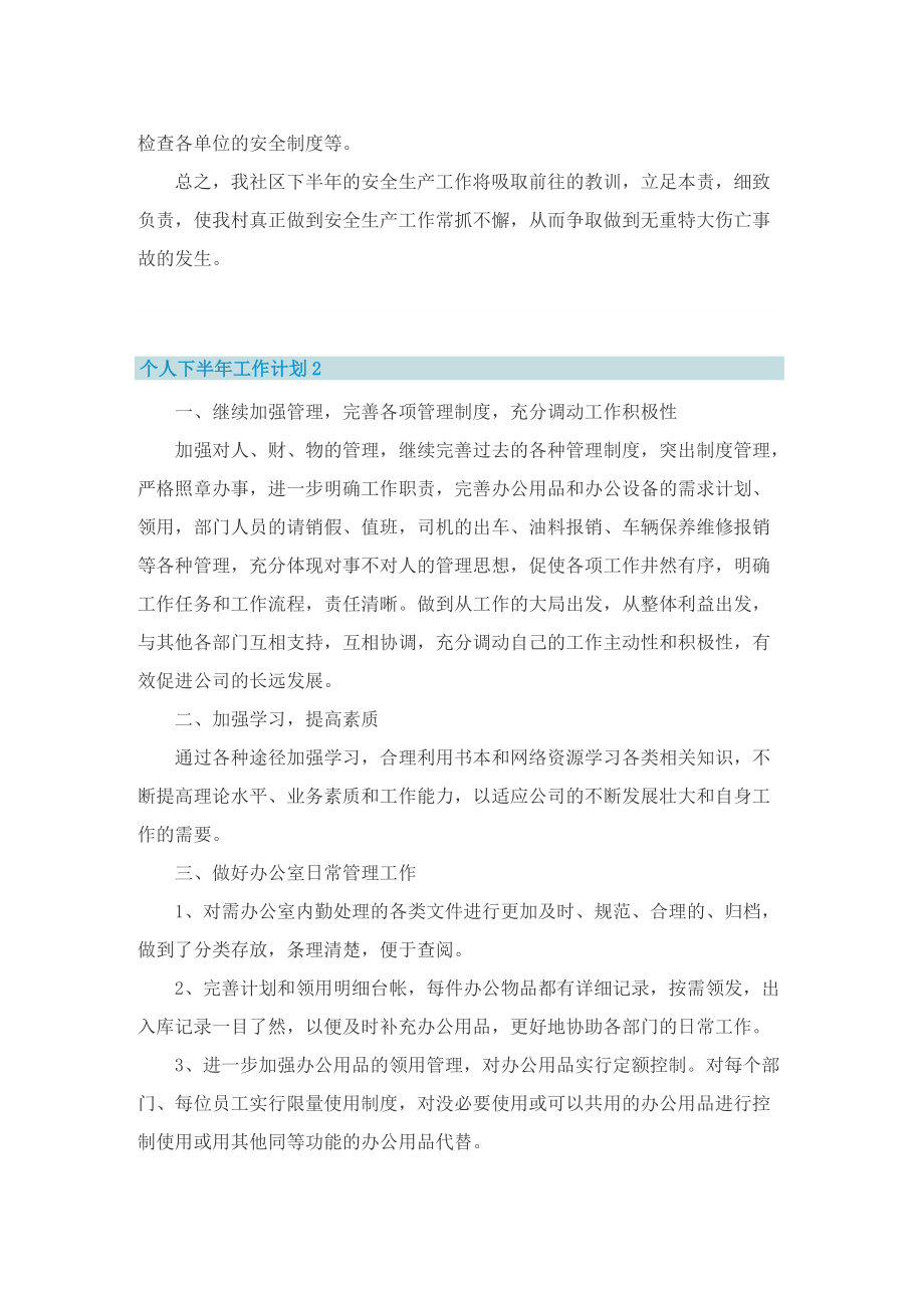 个人下半年工作计划(通用15篇).doc_第2页