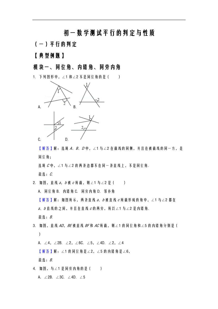 太原市初一数学测试平行的判定与性质综合教师版.doc_第1页