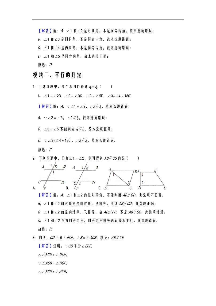 太原市初一数学测试平行的判定与性质综合教师版.doc_第2页