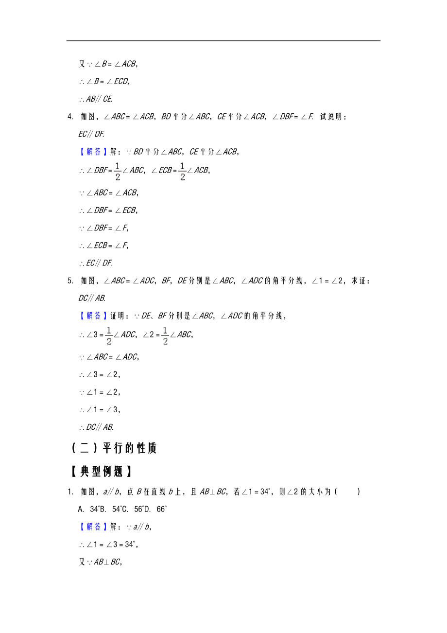 太原市初一数学测试平行的判定与性质综合教师版.doc_第3页