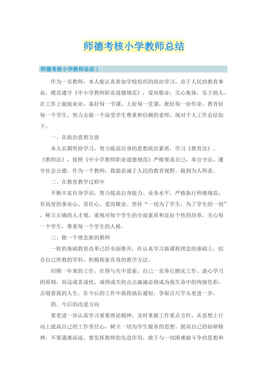 师德考核小学教师总结.doc_第1页