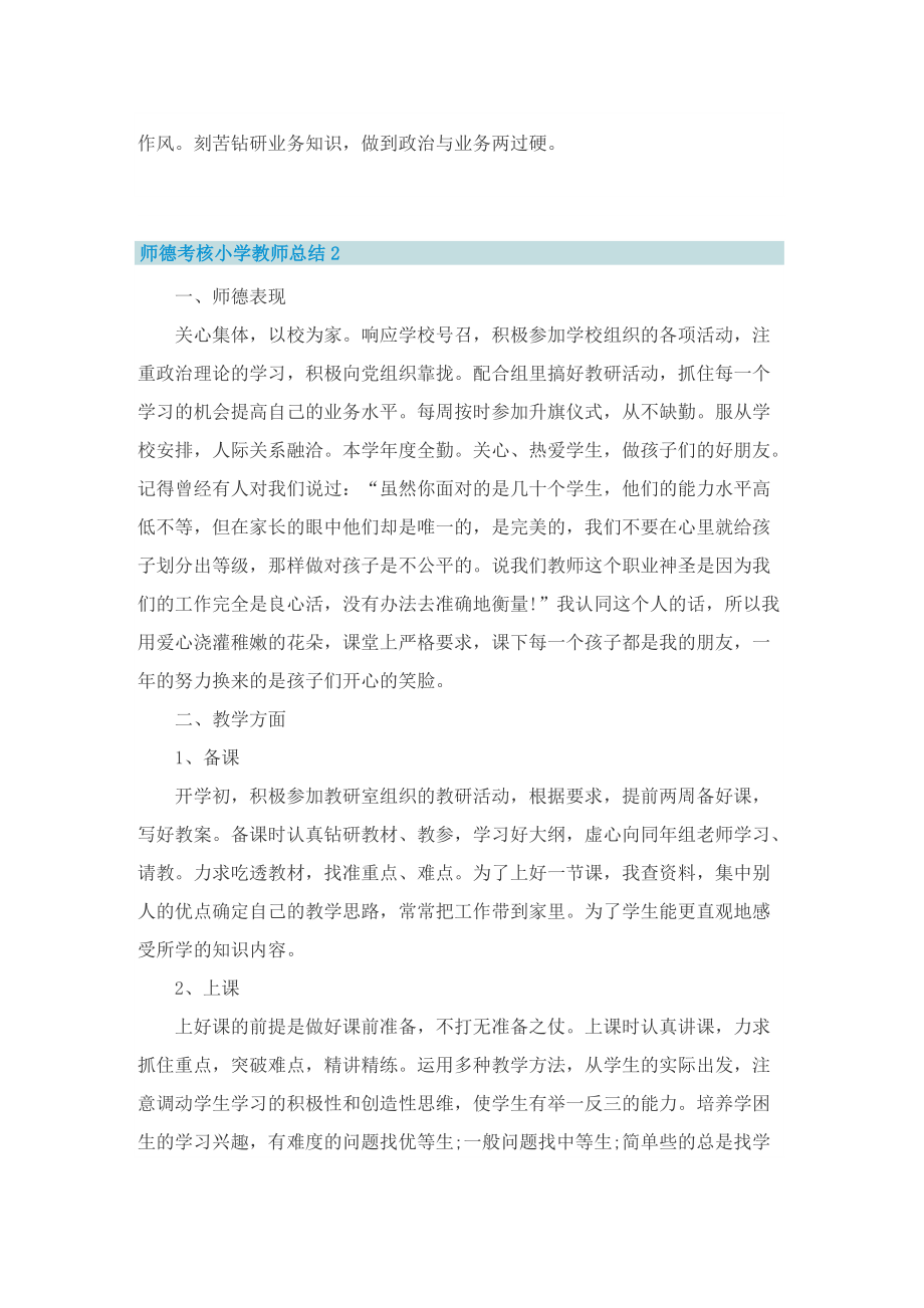 师德考核小学教师总结.doc_第2页