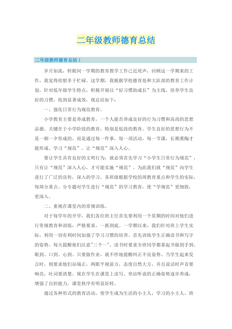 二年级教师德育总结.doc_第1页