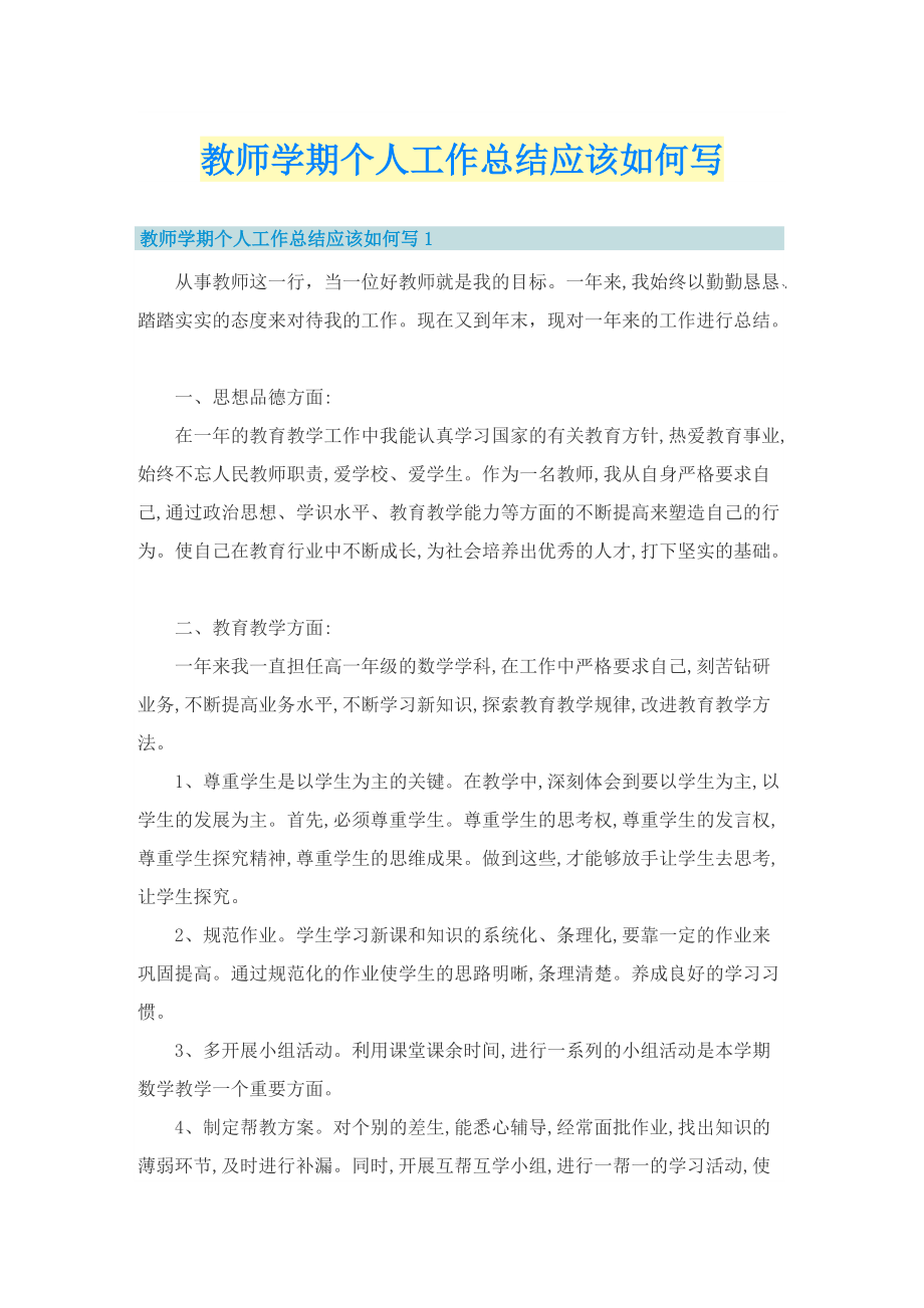 教师学期个人工作总结应该如何写.doc_第1页