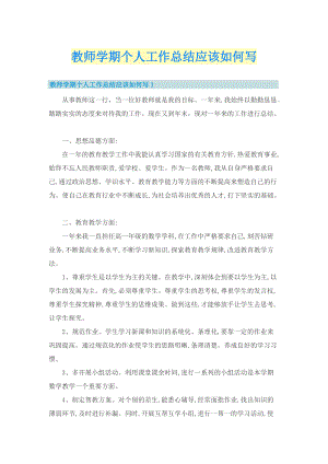 教师学期个人工作总结应该如何写.doc