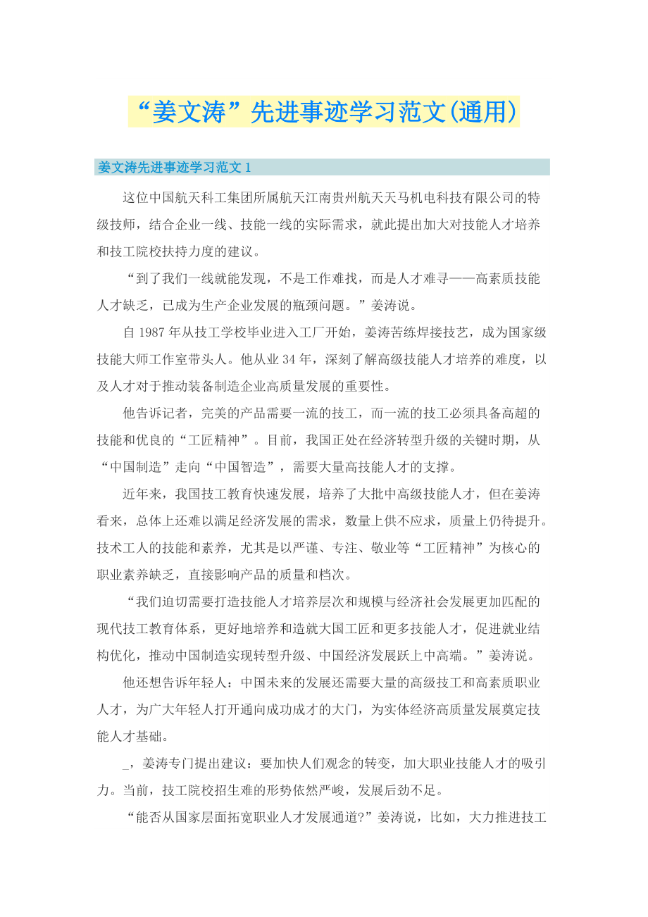 “姜文涛”先进事迹学习范文(通用).doc_第1页