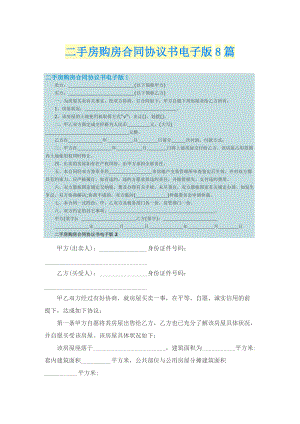 二手房购房合同协议书电子版8篇.doc