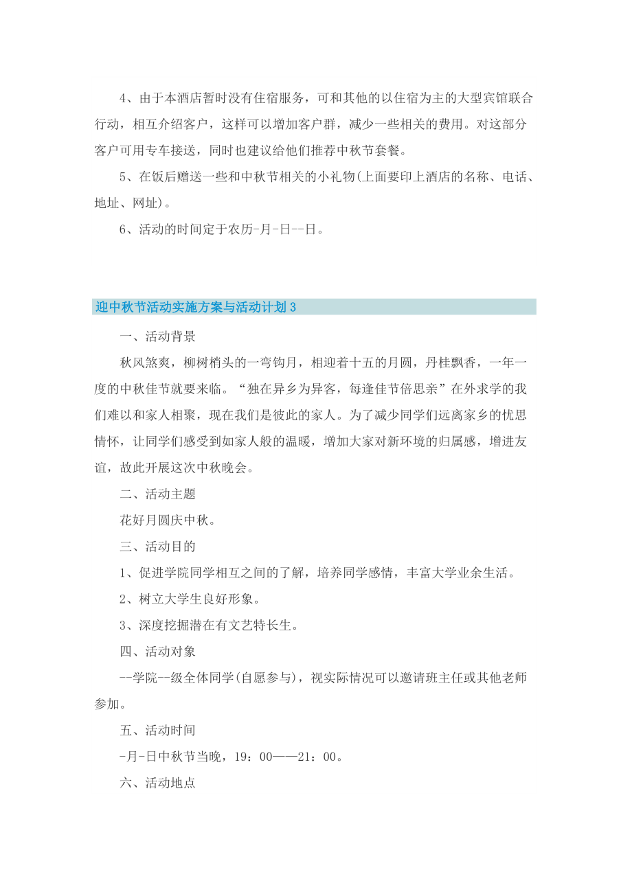 迎中秋节活动实施方案与活动计划10篇.doc_第3页