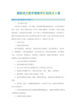 最新语文新学期教学计划范文5篇.doc