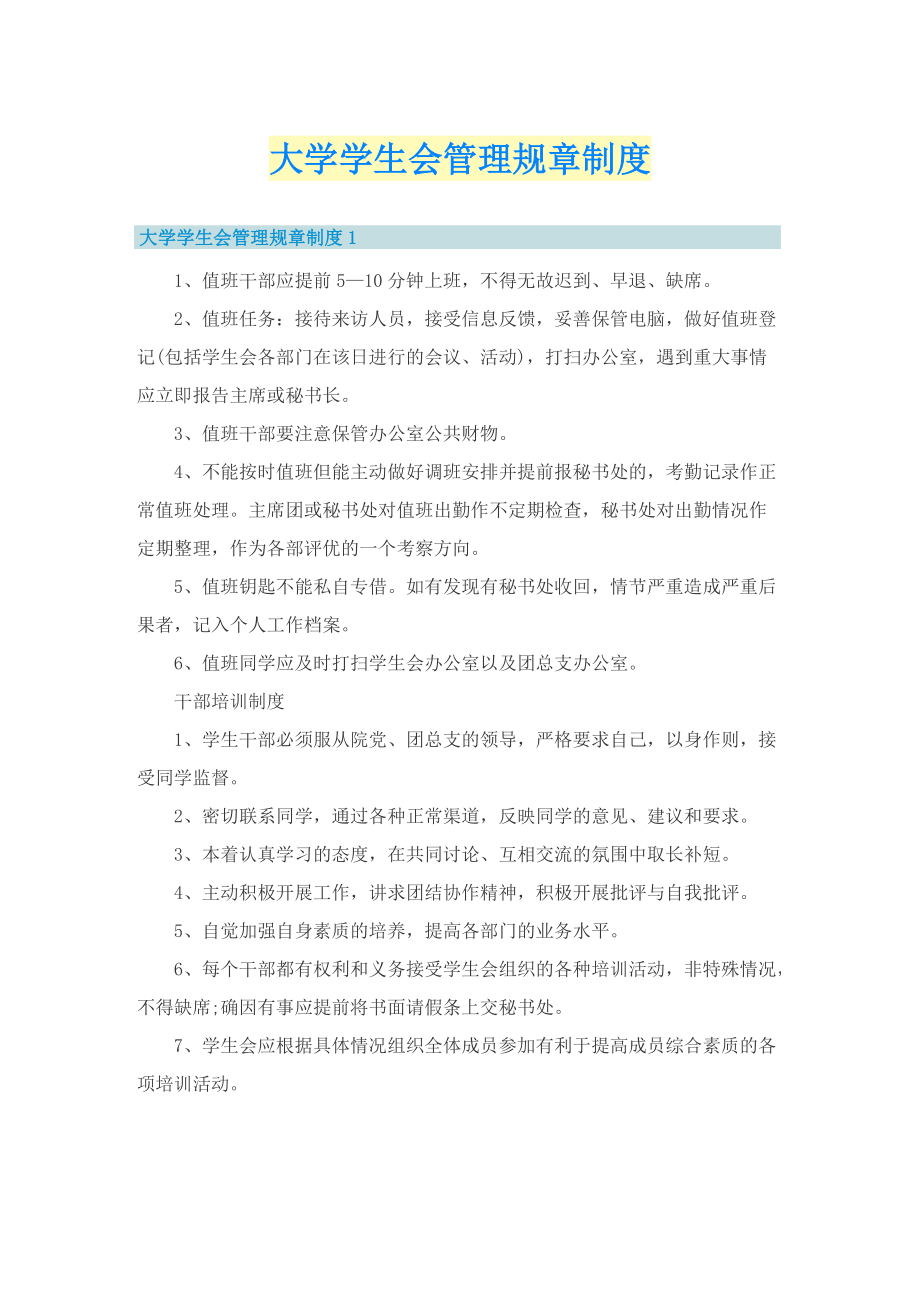 大学学生会管理规章制度.doc_第1页