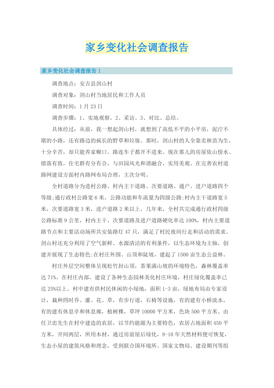 家乡变化社会调查报告.doc_第1页