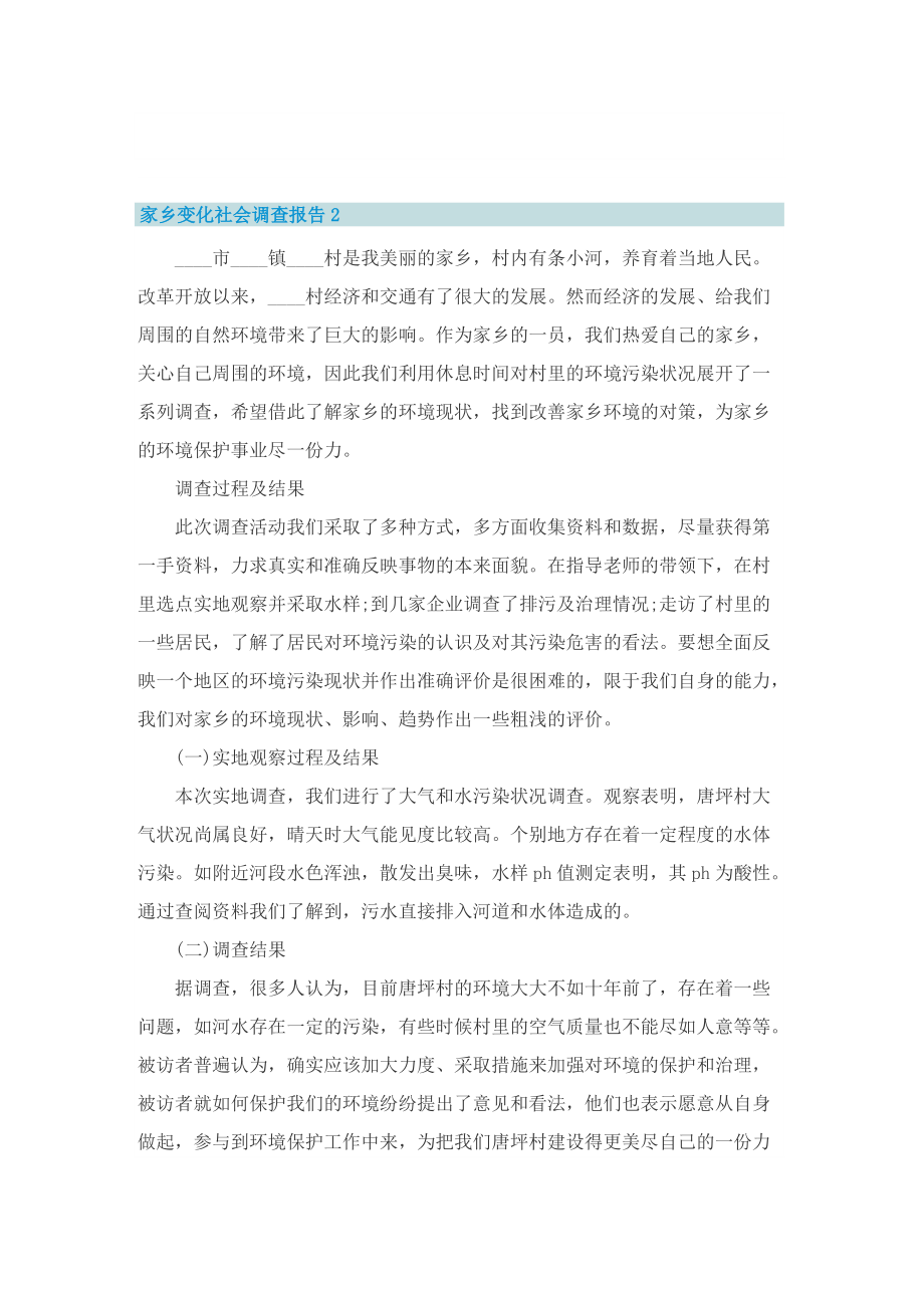 家乡变化社会调查报告.doc_第3页