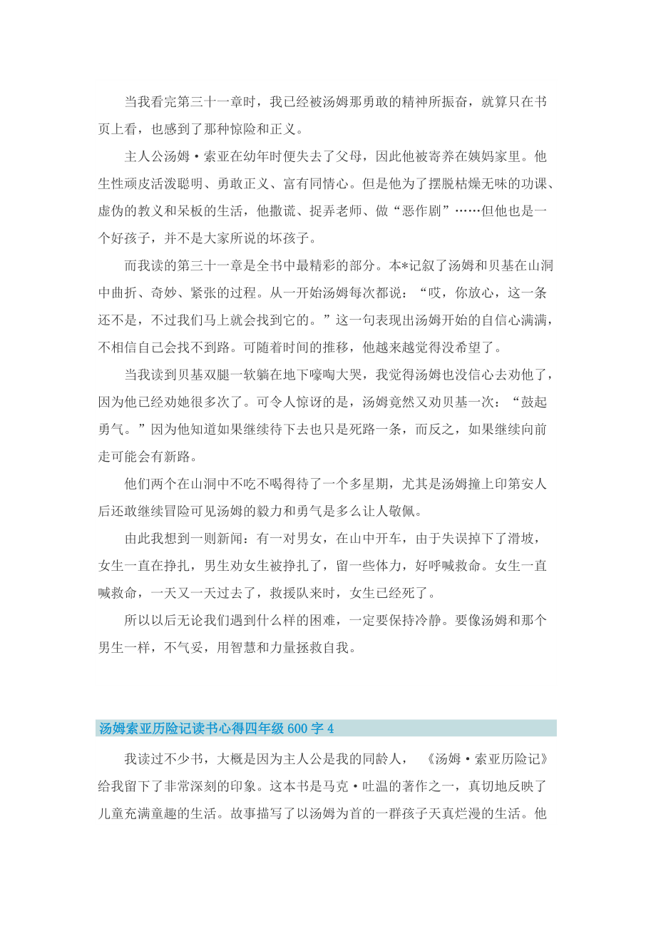 汤姆索亚历险记读书心得四年级600字7篇.doc_第3页