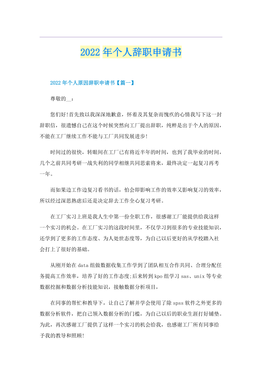 2022年个人辞职申请书.doc_第1页