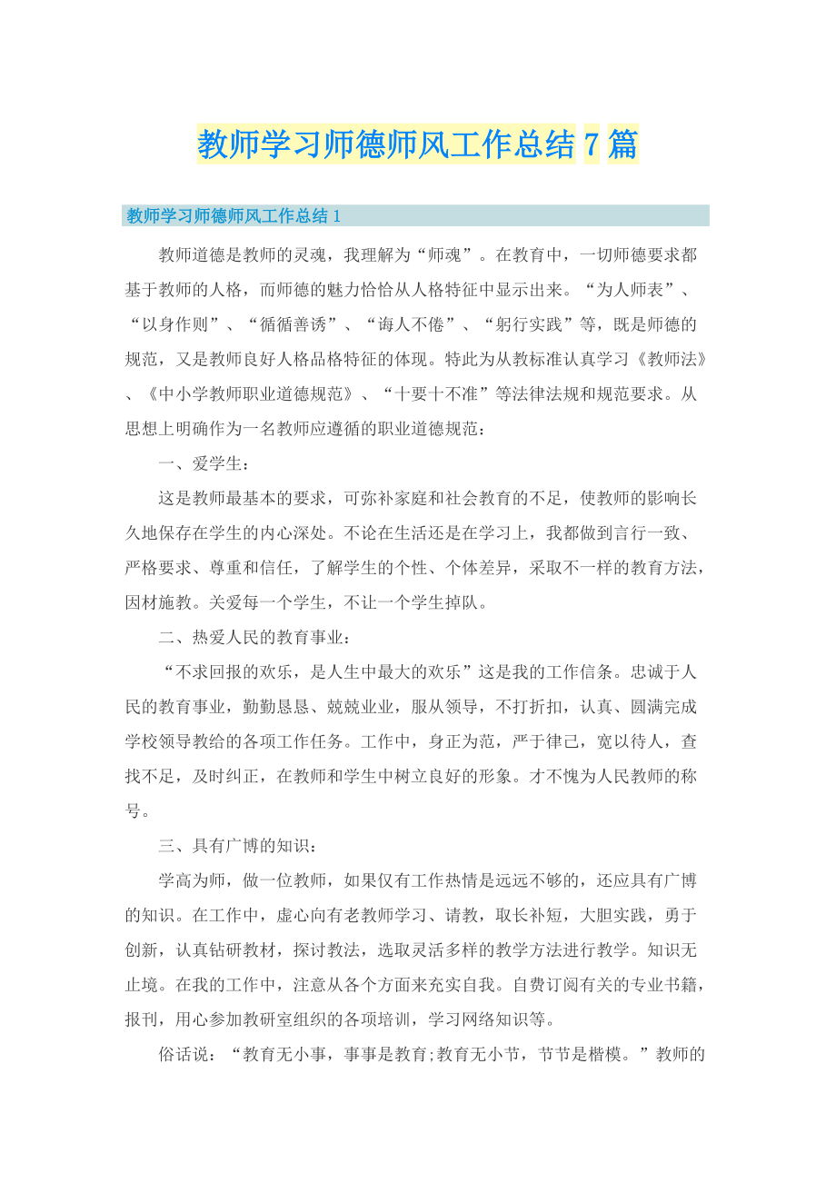 教师学习师德师风工作总结7篇.doc_第1页