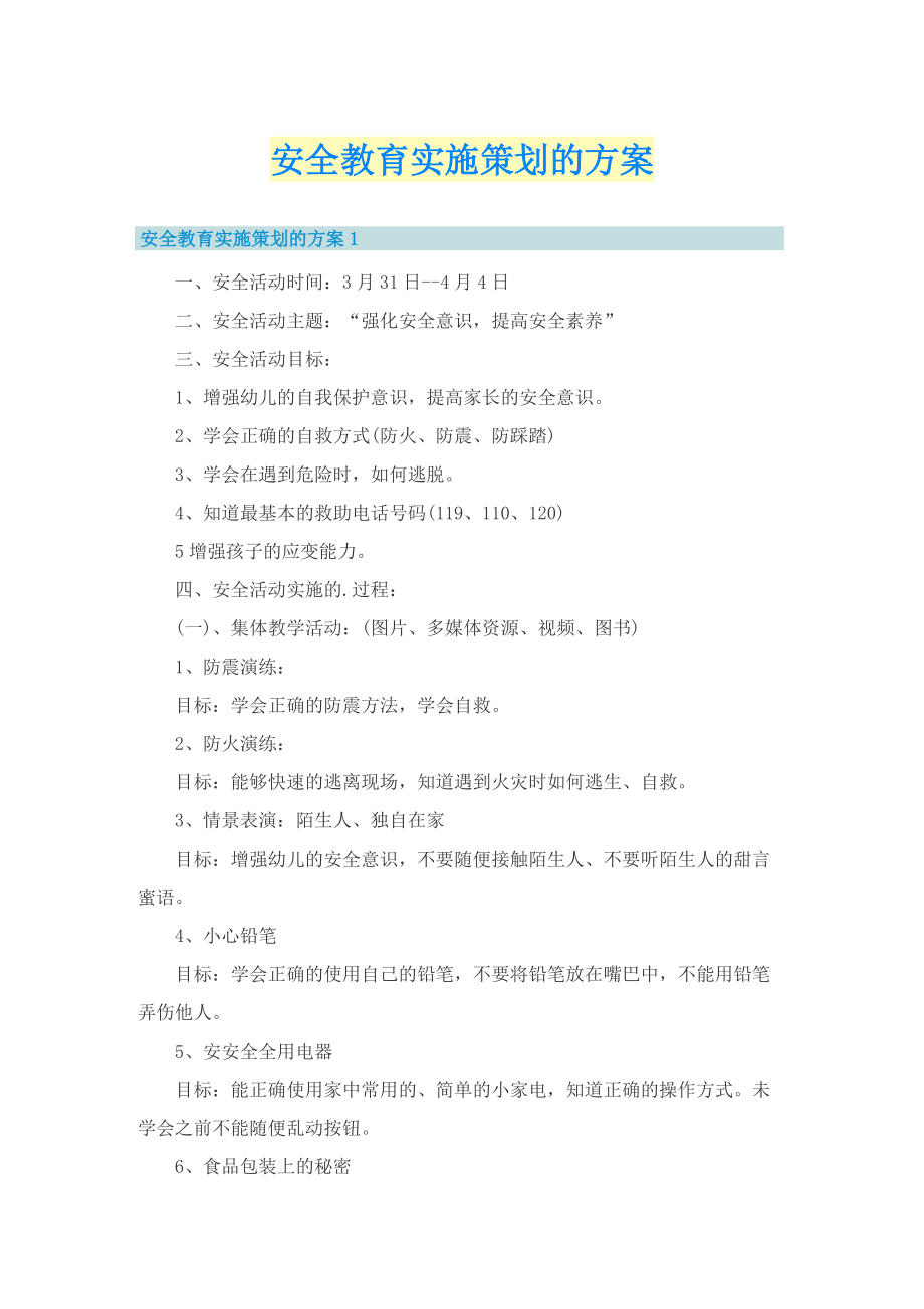 安全教育实施策划的方案.doc_第1页