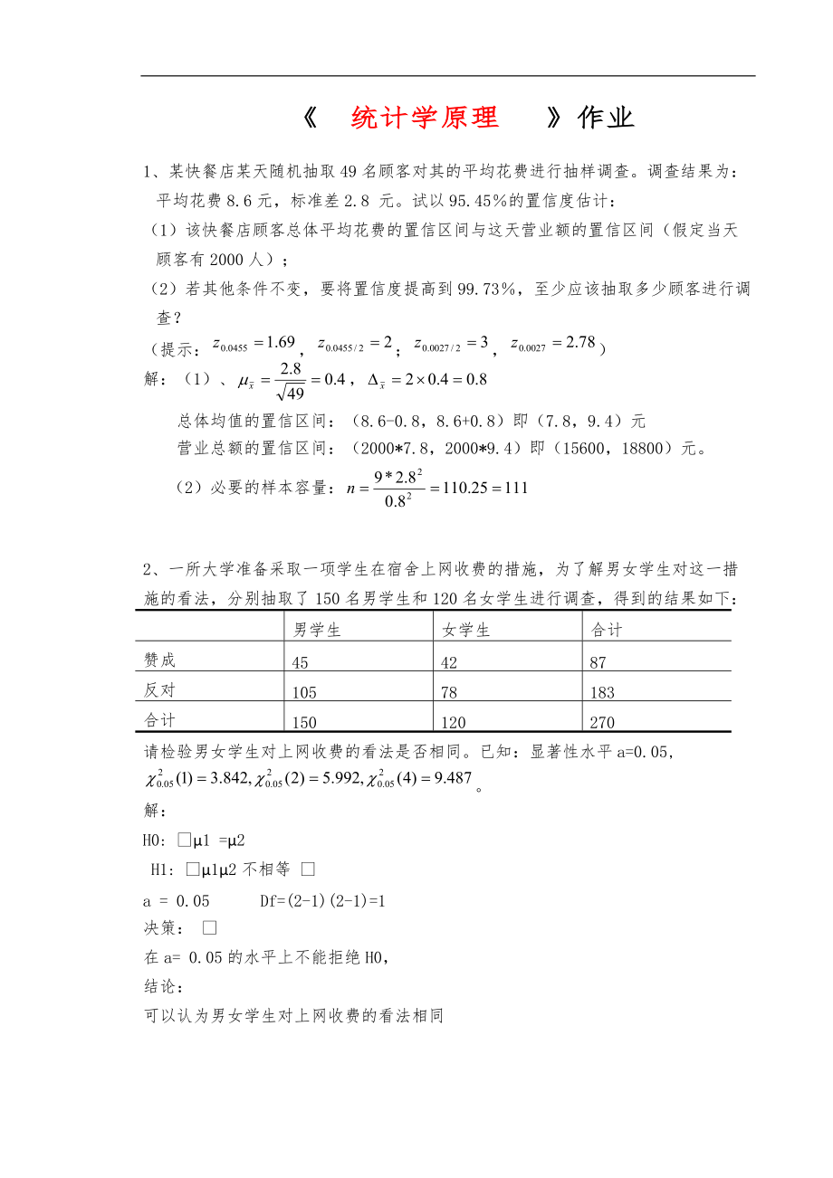 华南理工大学网络教育学院_统计学原理作业答案16春.doc_第1页