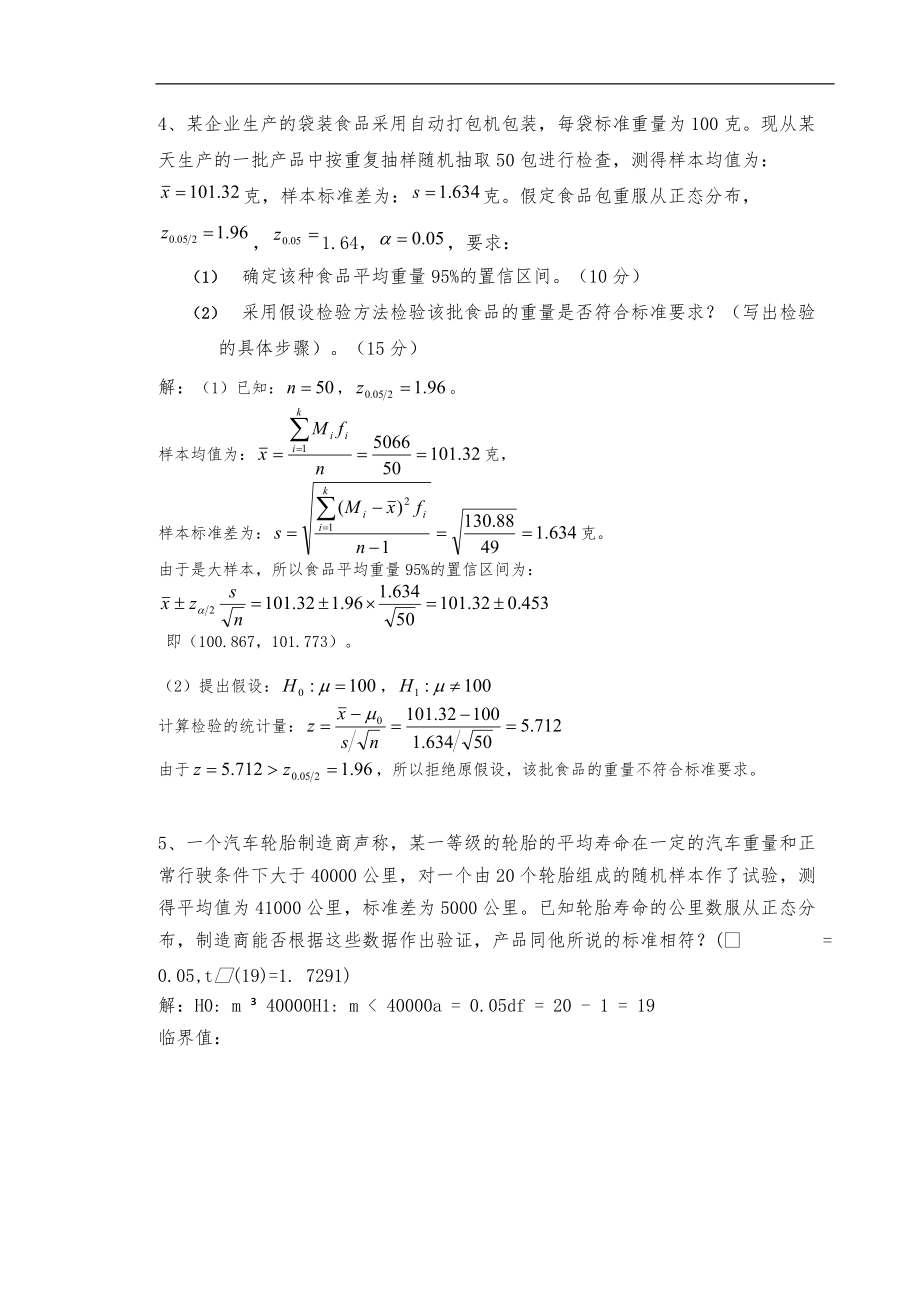 华南理工大学网络教育学院_统计学原理作业答案16春.doc_第3页