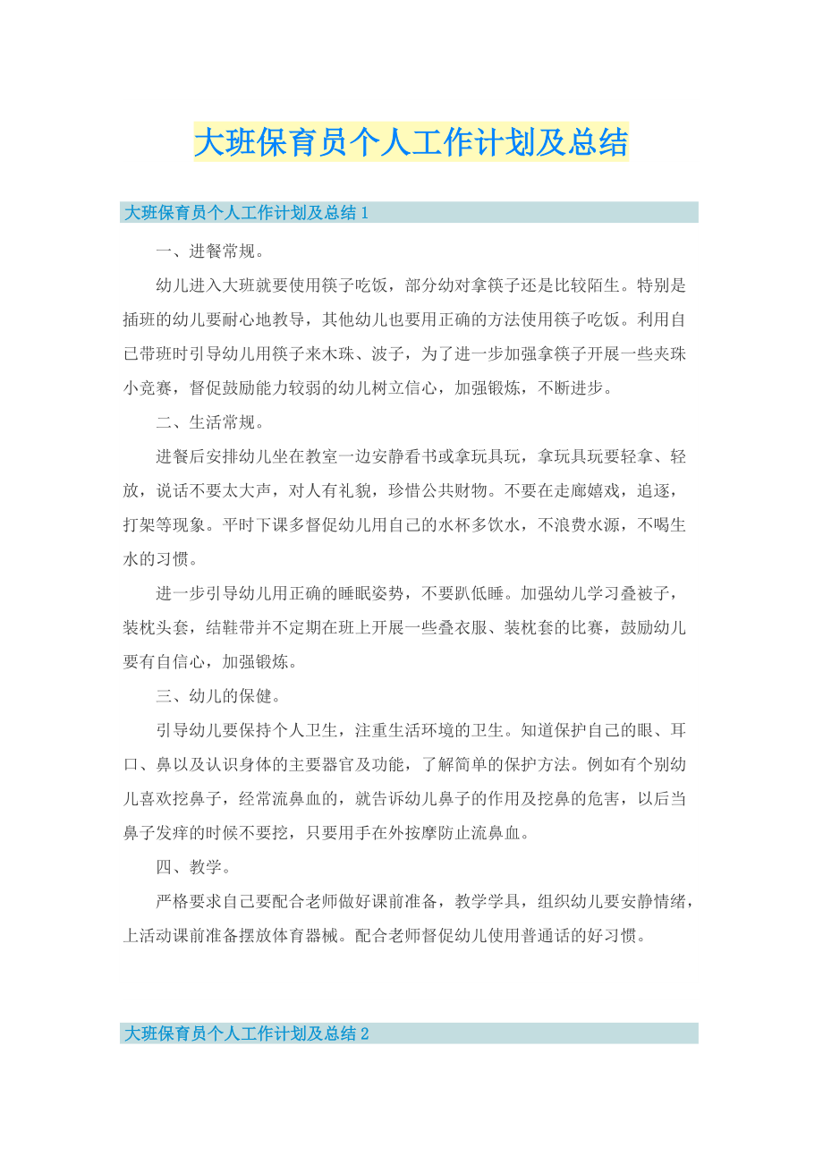 大班保育员个人工作计划及总结.doc_第1页