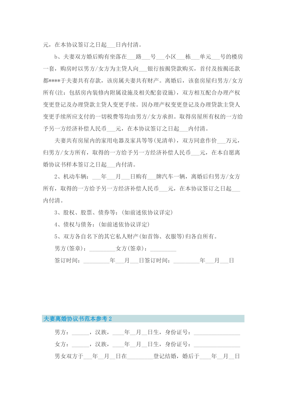 夫妻离婚协议书范本参考十篇.doc_第2页