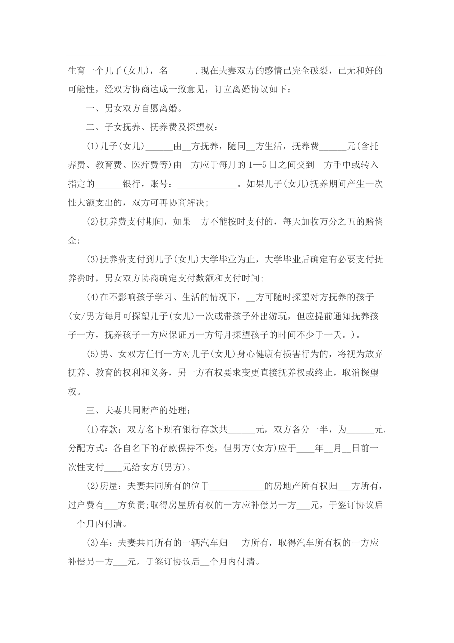 夫妻离婚协议书范本参考十篇.doc_第3页