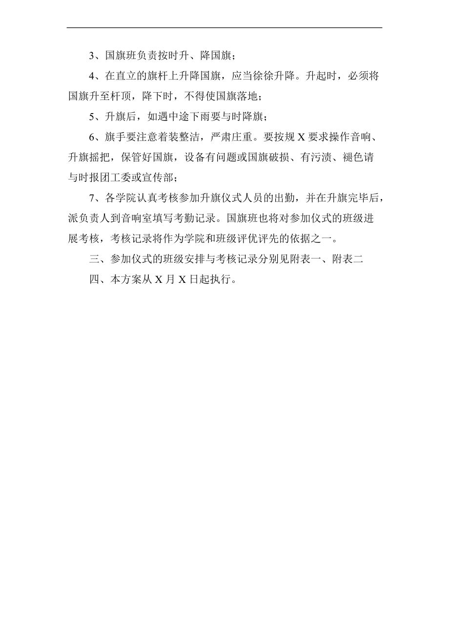 升挂国旗精彩活动方案设计.doc_第2页