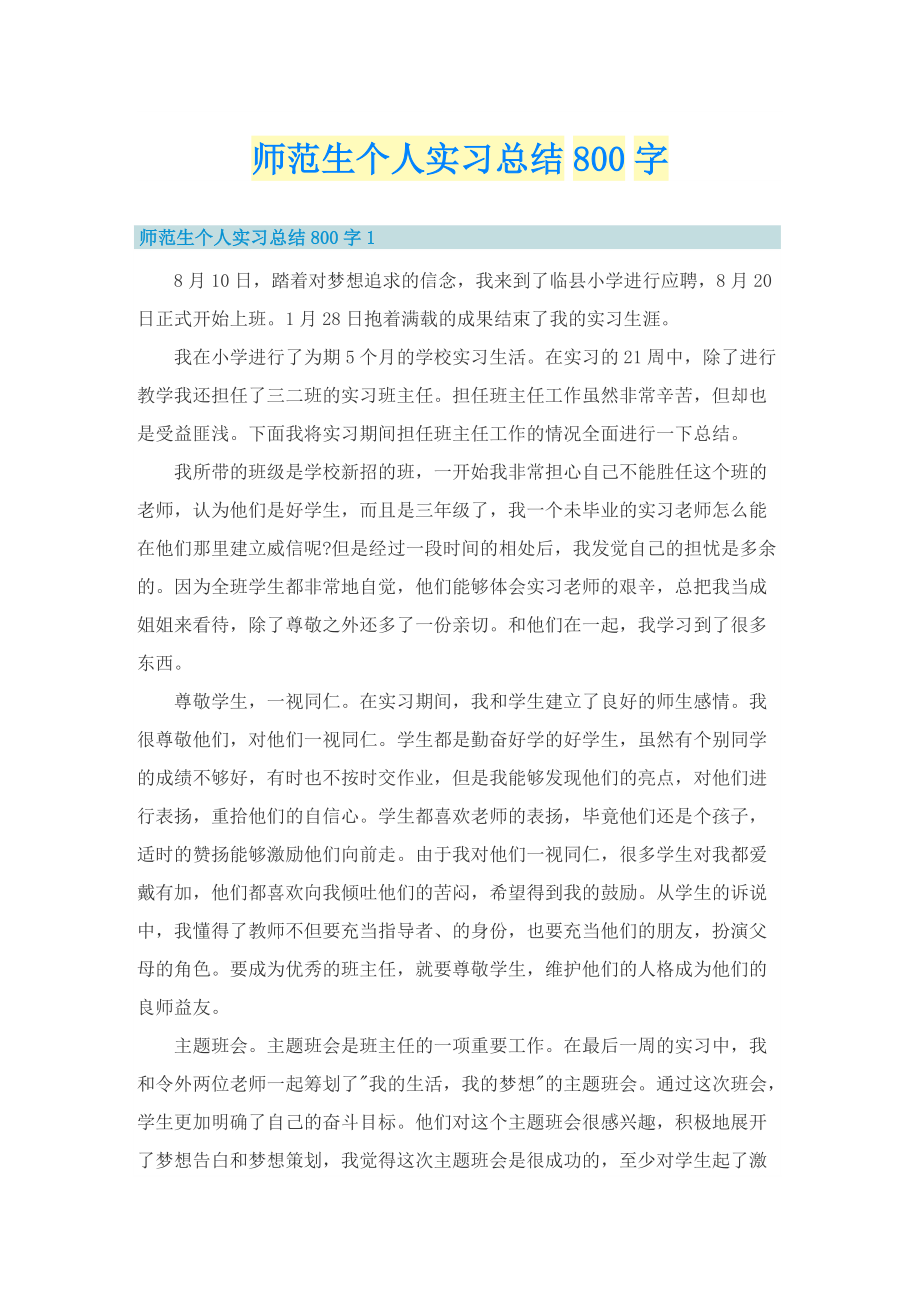 师范生个人实习总结800字.doc_第1页