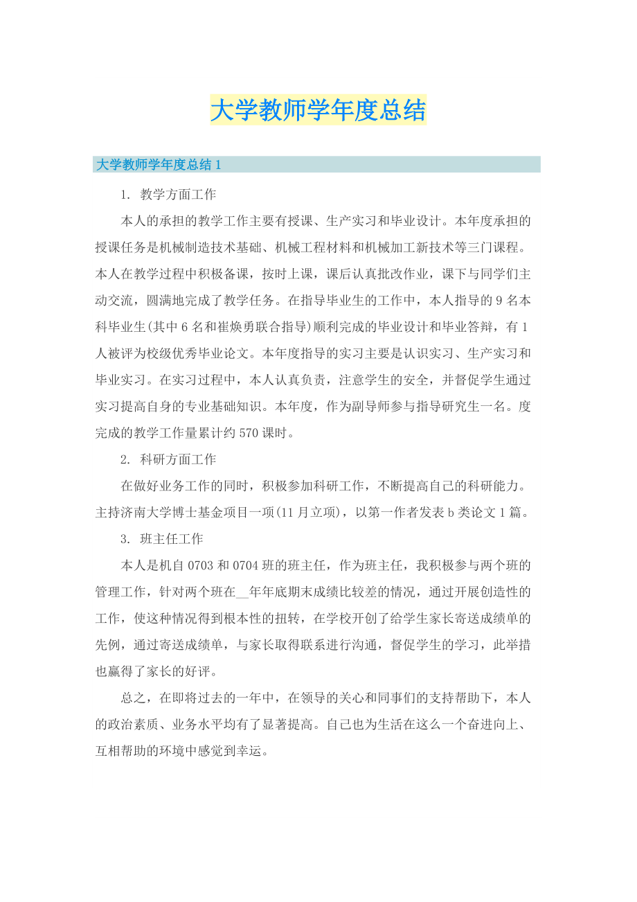 大学教师学年度总结.doc_第1页