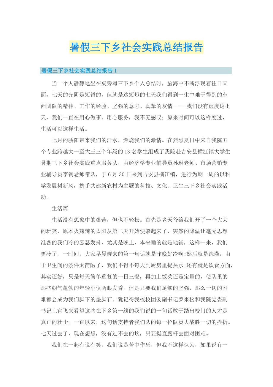 暑假三下乡社会实践总结报告.doc_第1页