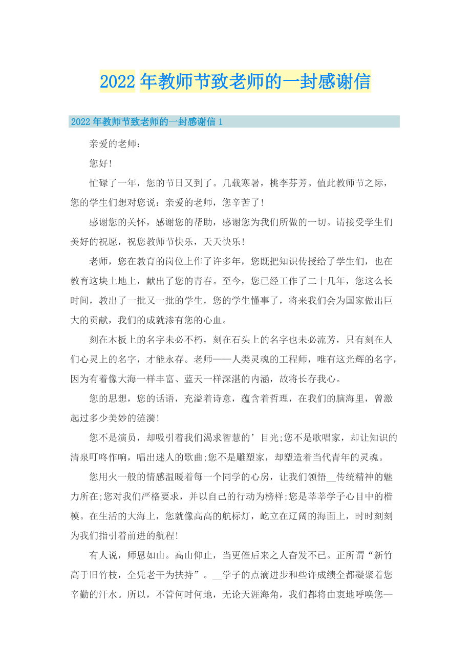 2022年教师节致老师的一封感谢信.doc_第1页