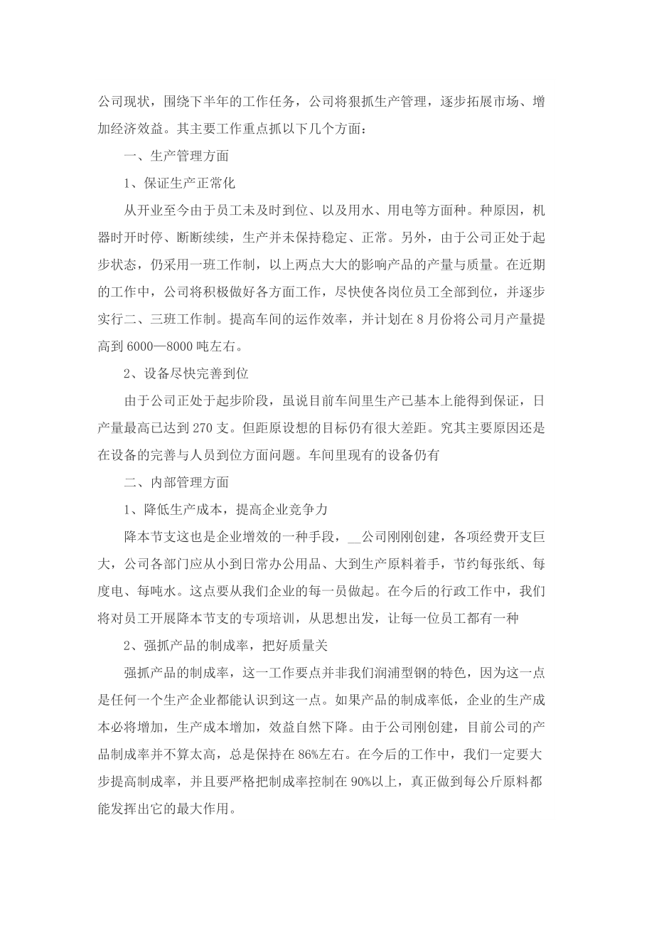 公司部门上半年总结与下半年工作计划报告10篇.doc_第3页