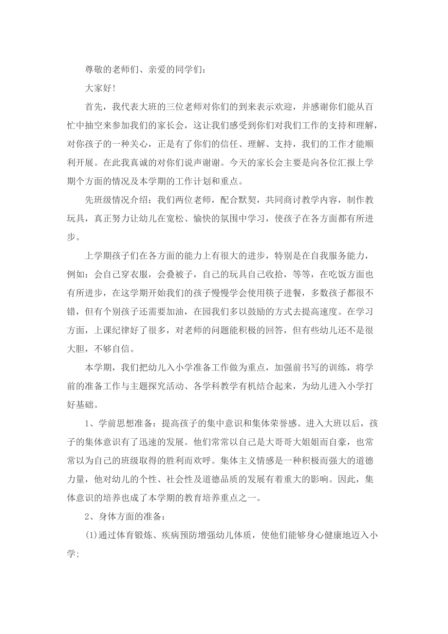 2022幼儿园家长会发言稿怎么写.doc_第2页