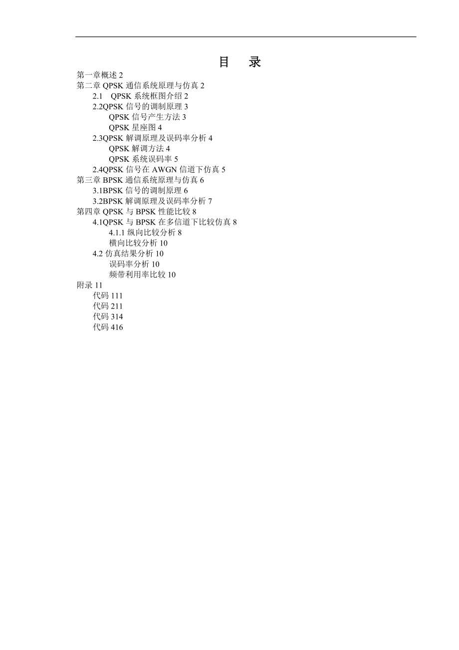 基于matlab的QPSK及BPSK信号性能比较仿真.doc_第1页