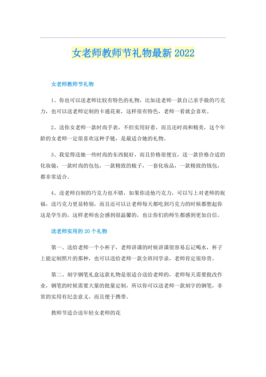 女老师教师节礼物最新2022.doc_第1页