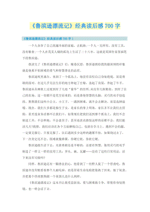 《鲁滨逊漂流记》经典读后感700字.doc