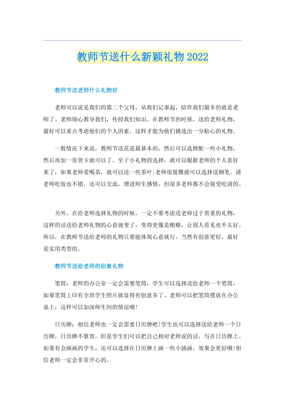 教师节送什么新颖礼物2022.doc_第1页