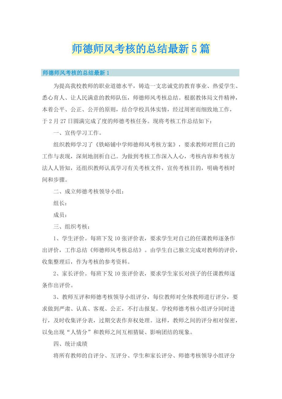 师德师风考核的总结最新5篇.doc_第1页