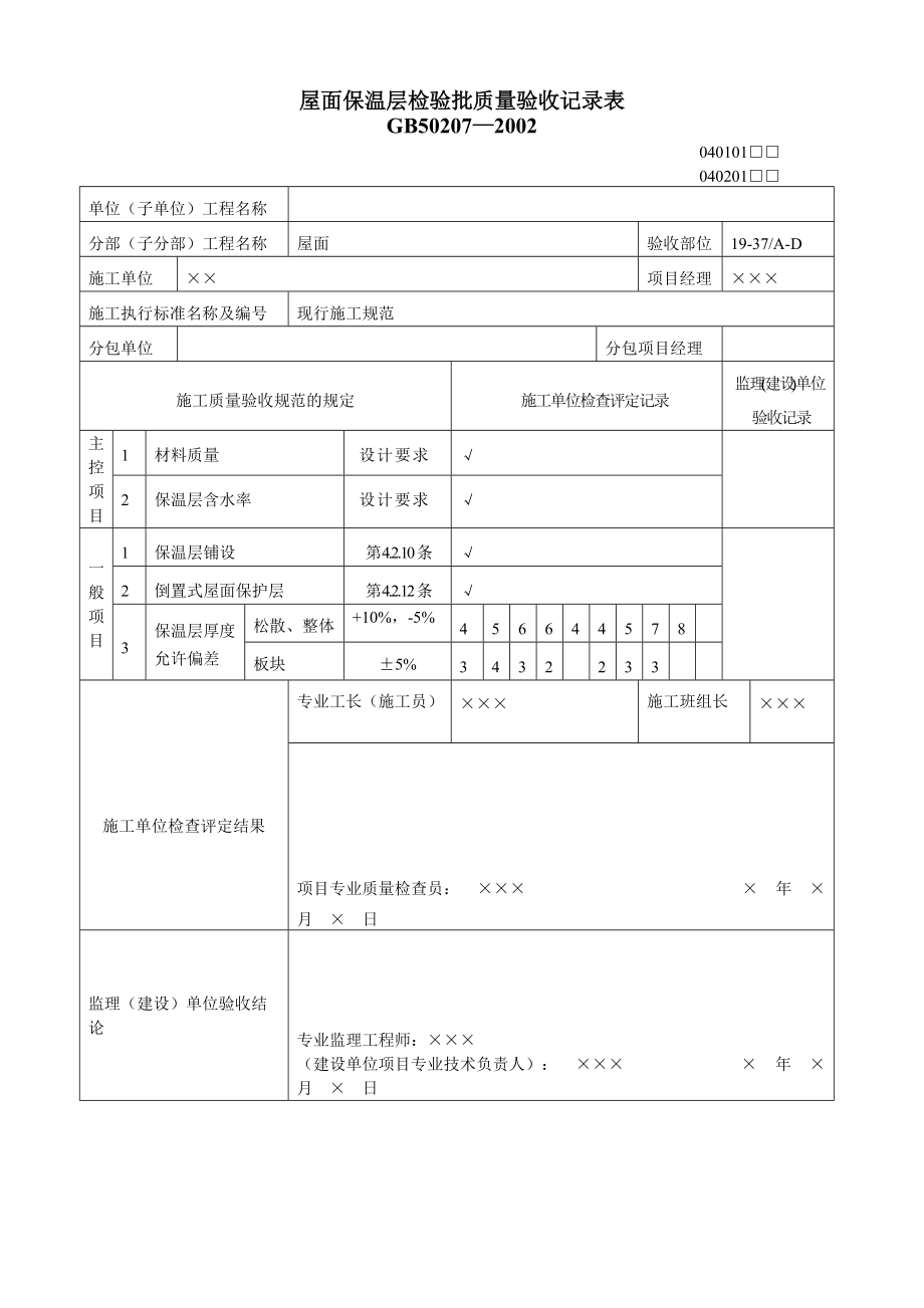 屋面工程质量验收表1DOC12页.doc_第2页