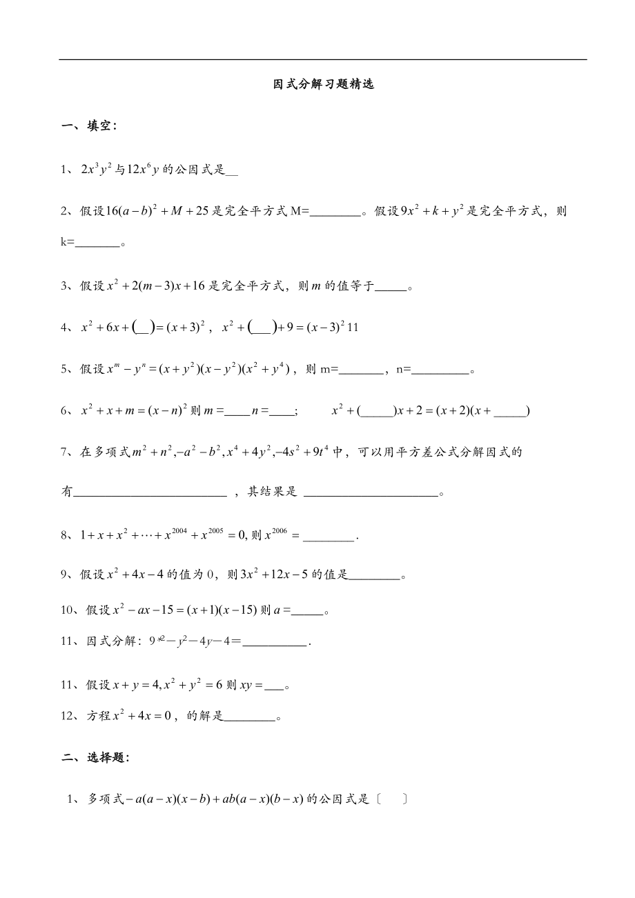 因式分解练习题精选含提高题.doc_第1页