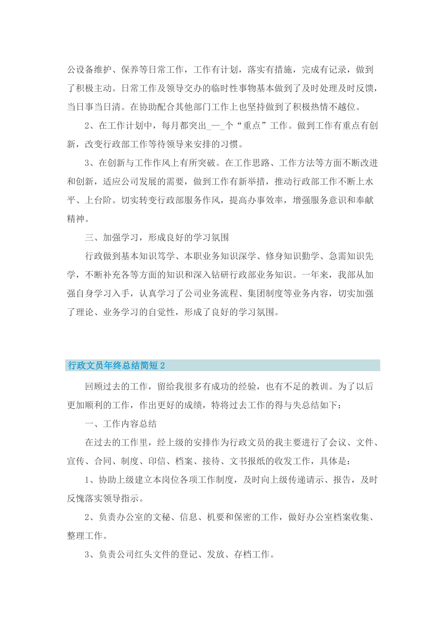 行政文员年终总结简短.doc_第2页