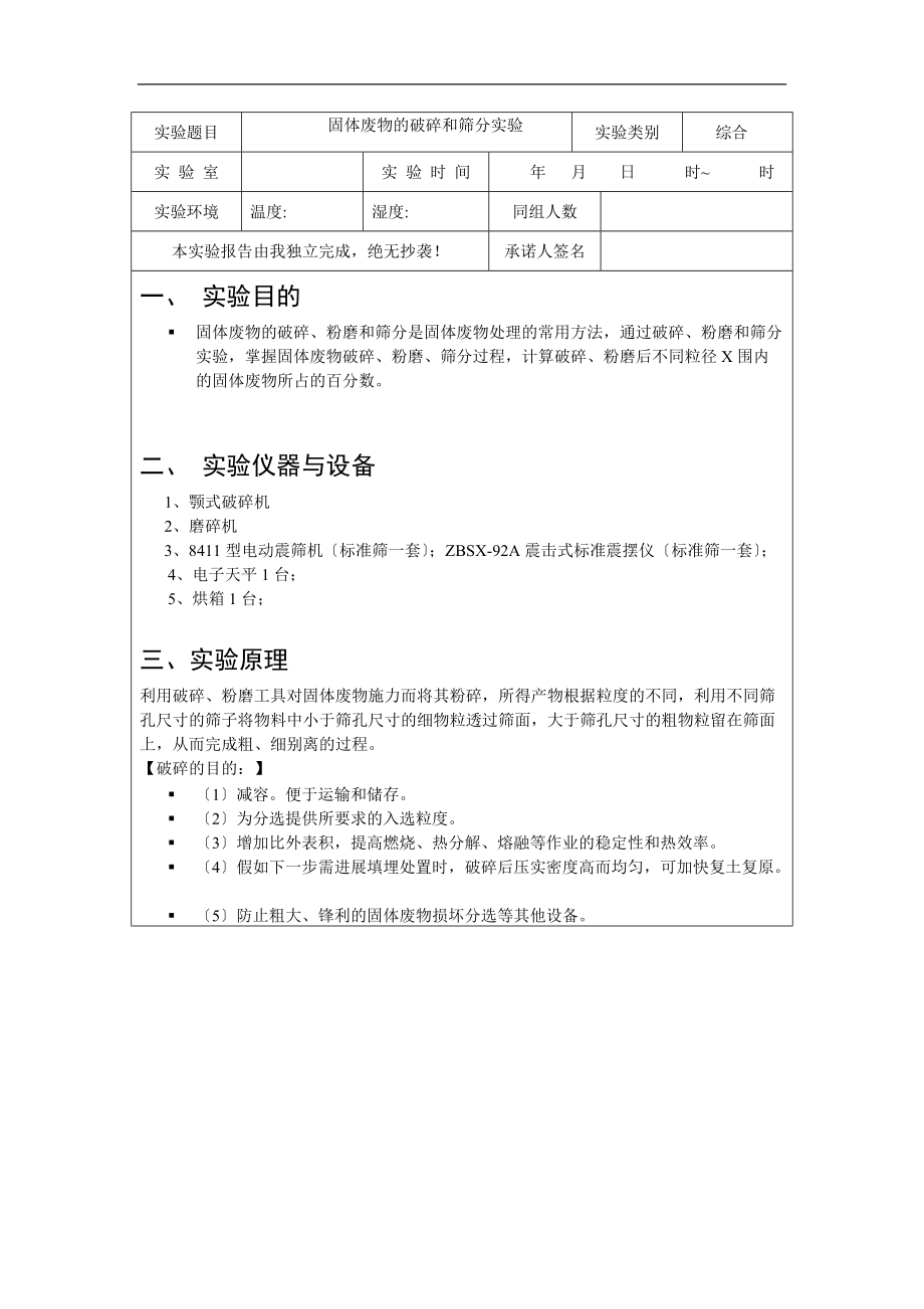 固体废物地破碎和筛分实验.doc_第1页