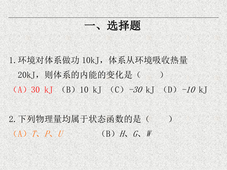 化学热力学习题集.doc_第2页