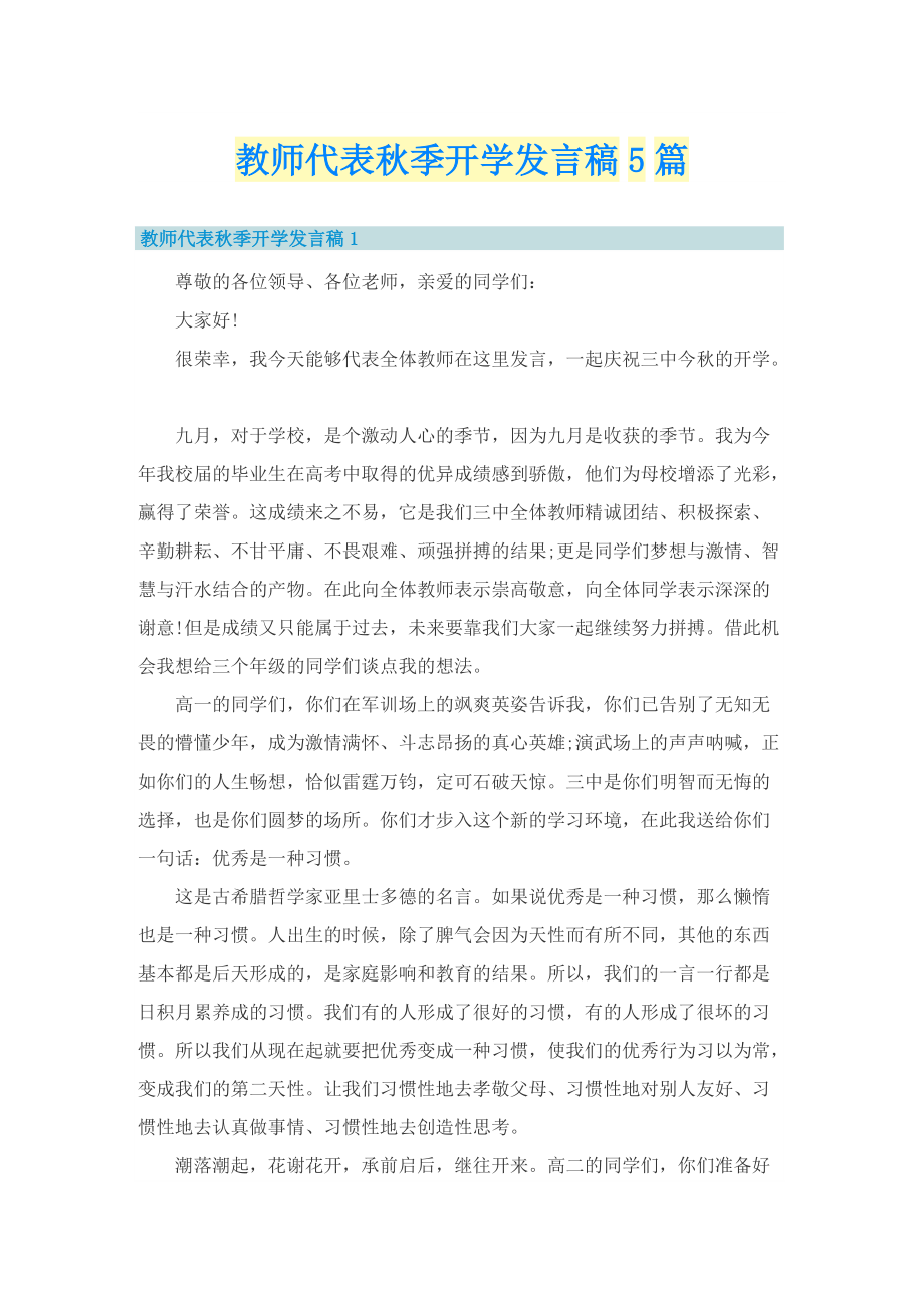 教师代表秋季开学发言稿5篇.doc_第1页