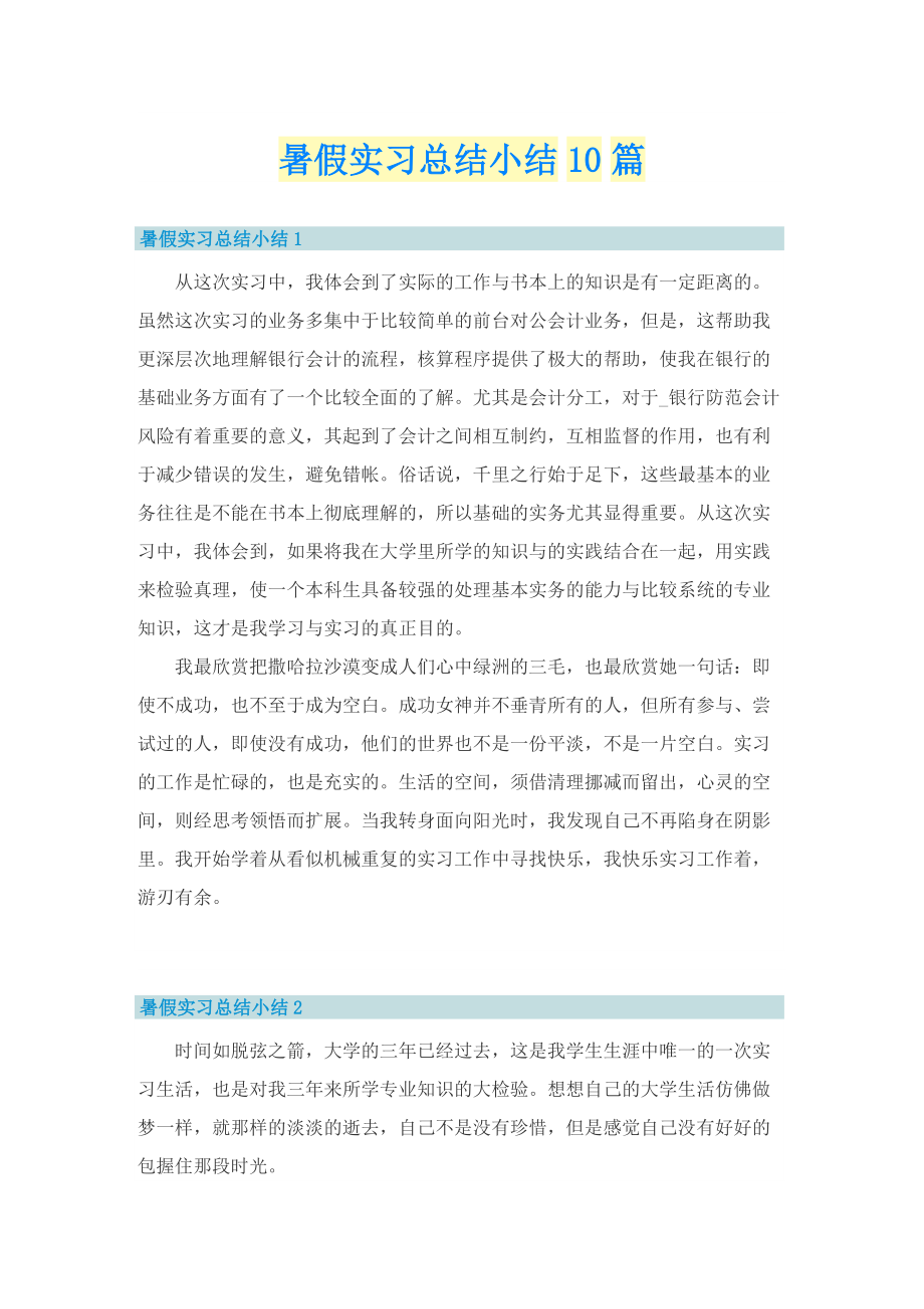 暑假实习总结小结10篇.doc_第1页