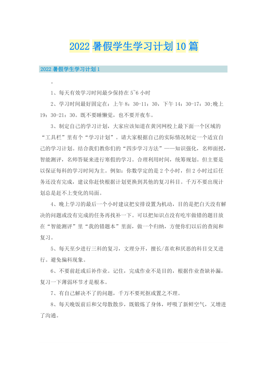 2022暑假学生学习计划10篇.doc_第1页