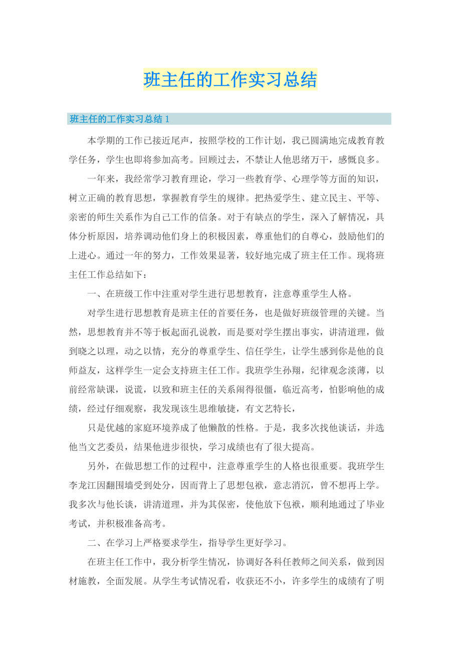 班主任的工作实习总结.doc_第1页